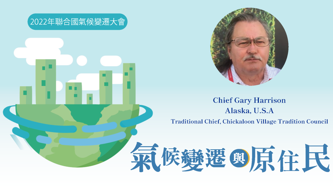 【TEED at UNFCCC COP27】埃及夏姆錫克氣候會議-Mr. Chief Gary Harrison